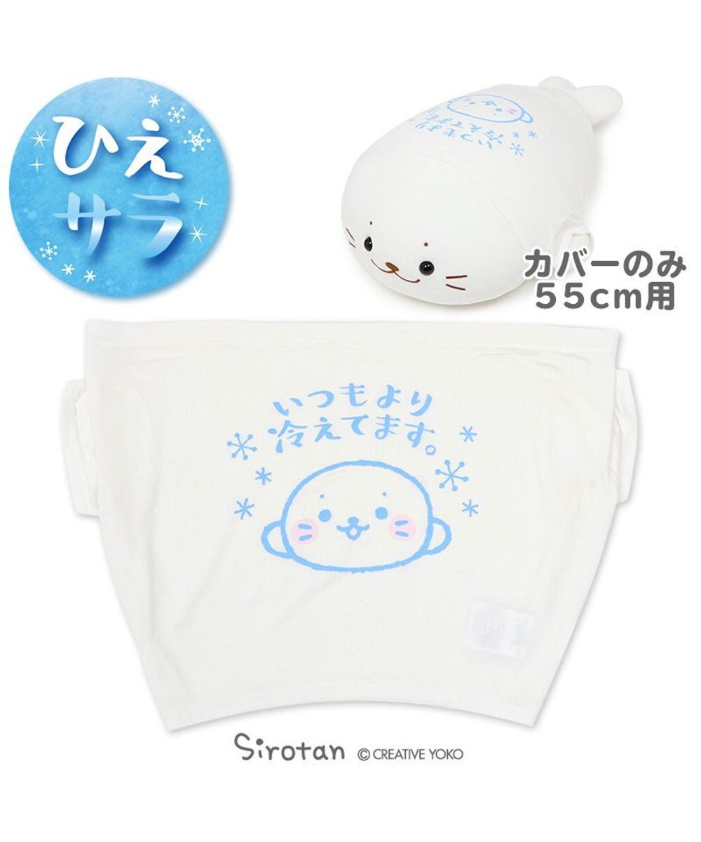 しろたん 抱き枕 55ｃｍ 対応 冷やし しろたん クール Tシャツ いつもより冷えてます クール ひんやり 抱きぐるみ ぬいぐるみ用 カバー 着せ替え 夏 寝具 快眠 接触冷感 クール生地 熱中症対策 あざらし キャラクター マザーガーデン Mother Garden
