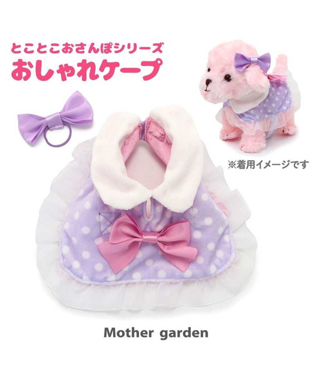 Mother garden とことこお散歩シリーズ わんちゃん用 お洋服 《おしゃれケープ》 おしゃれケープ