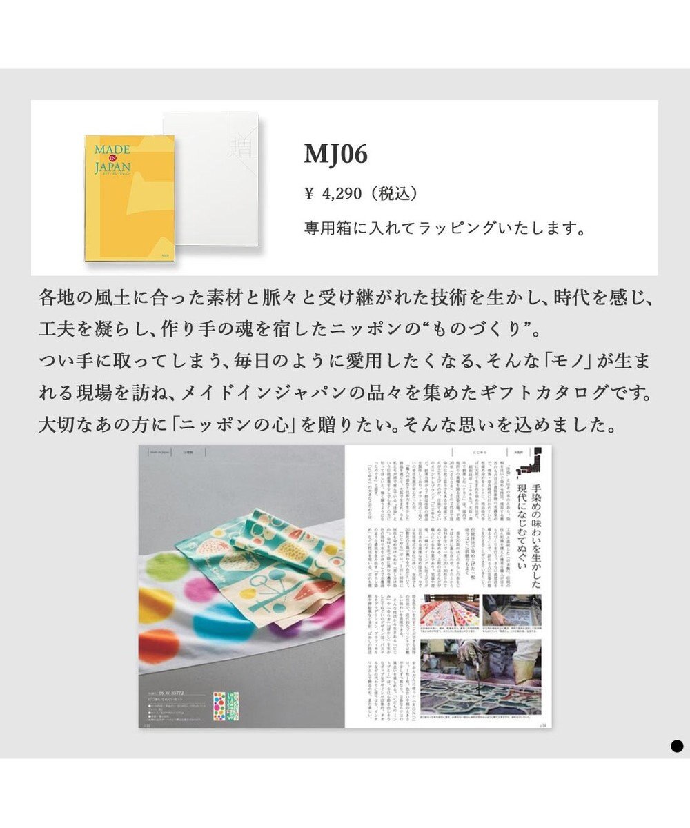 PRESENTERS ROOM MADE IN JAPAN(メイドインジャパン) カタログギフト ＜MJ06＞ 