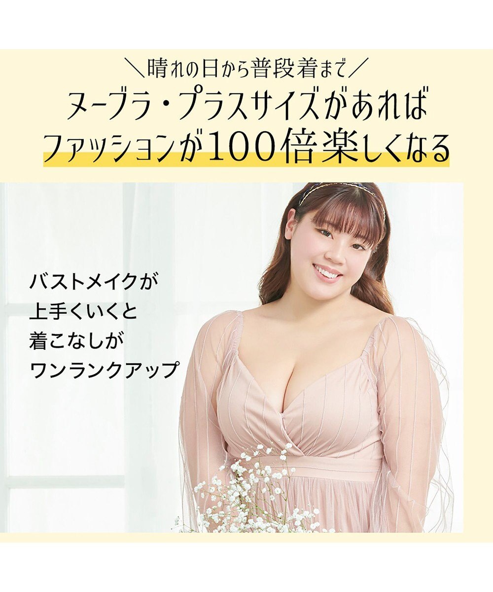 BRADELIS New York 【NuBra /コンパクトに整える・軽量】ヌーブラ・プラスサイズ 公式 グラマーさん向け ストラップレスでストレスフリーなブラ 