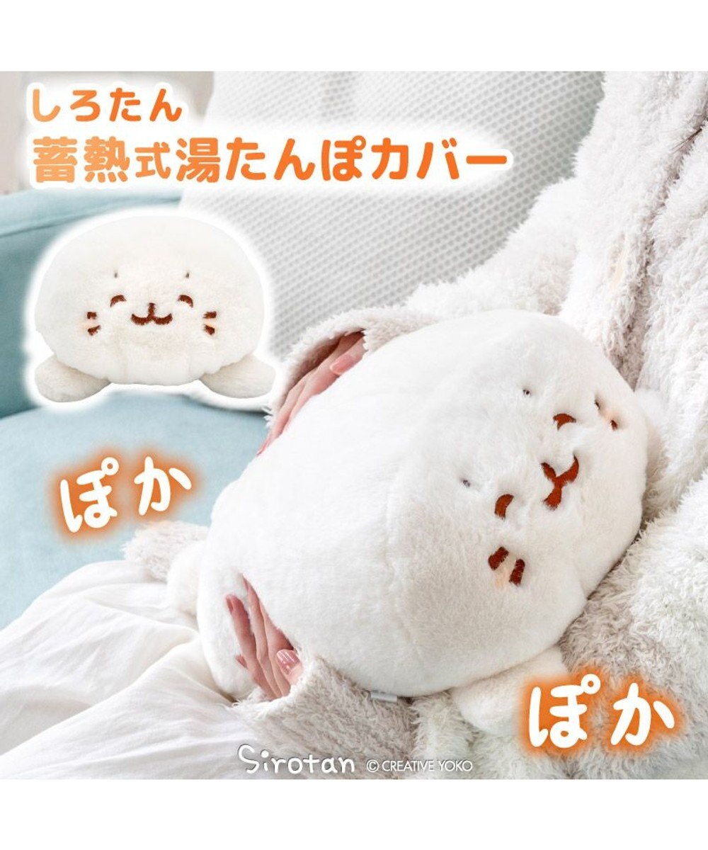 Mother garden しろたん 湯たんぽカバー 《にっこり》 単品 