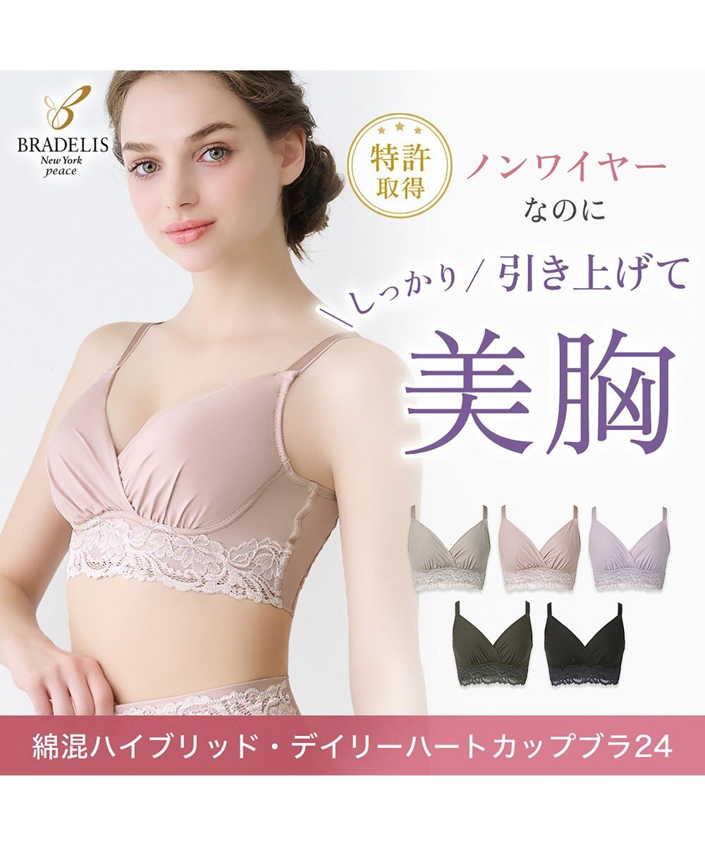BRADELIS New York 【BRADELIS NewYork peace】綿混ハイブリッド・デイリーハートカップブラ24 バストを脇からしっかり包みホールドするノンワイヤー補正ブラ 