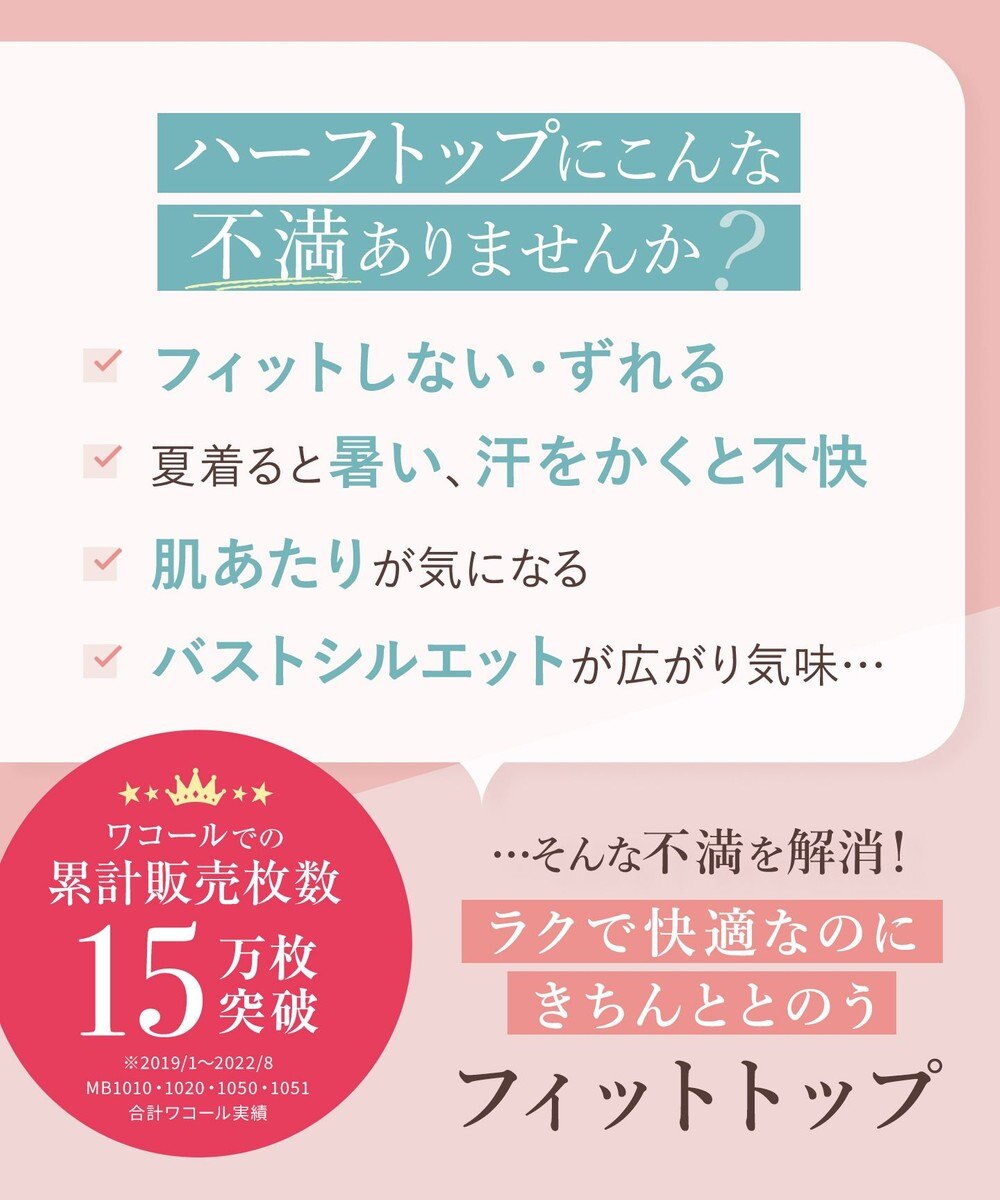 Wing ノンワイヤーブラ 【フィットトップ】 よく伸びて快適フィット 身生地部は吸汗速乾 MB1010 ウイング／ワコール 