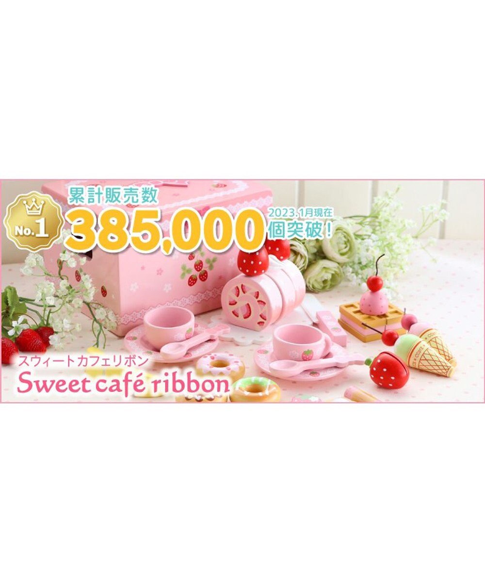 38万5千個突破》マザーガーデン おままごと 野いちご スウィートカフェ