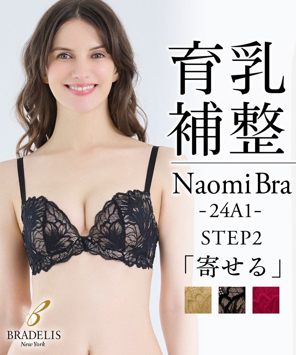 BRADELIS New York 【BRADELIS New York/ 育乳補整ブラ・STEP2 寄せる】ナオミステップ2ブラ24A1 