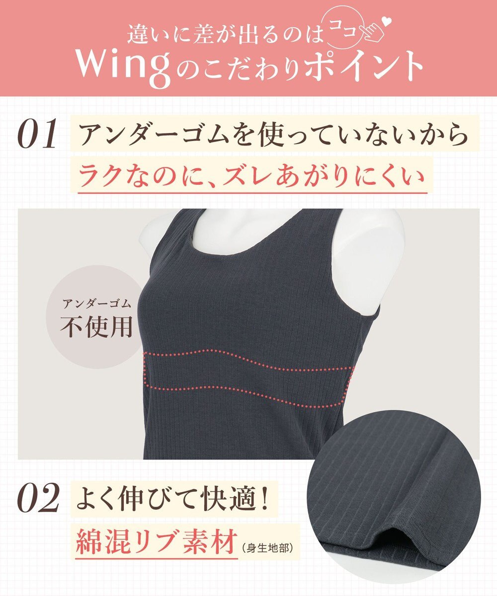 Wing カップ付きタンクトップ 綿混素材(身生地) ラク きれいなバストシルエット 【シンクロブラトップ リブタイプ】 ノースリーブ ブラトップ ET1172 ウイング／ワコール 