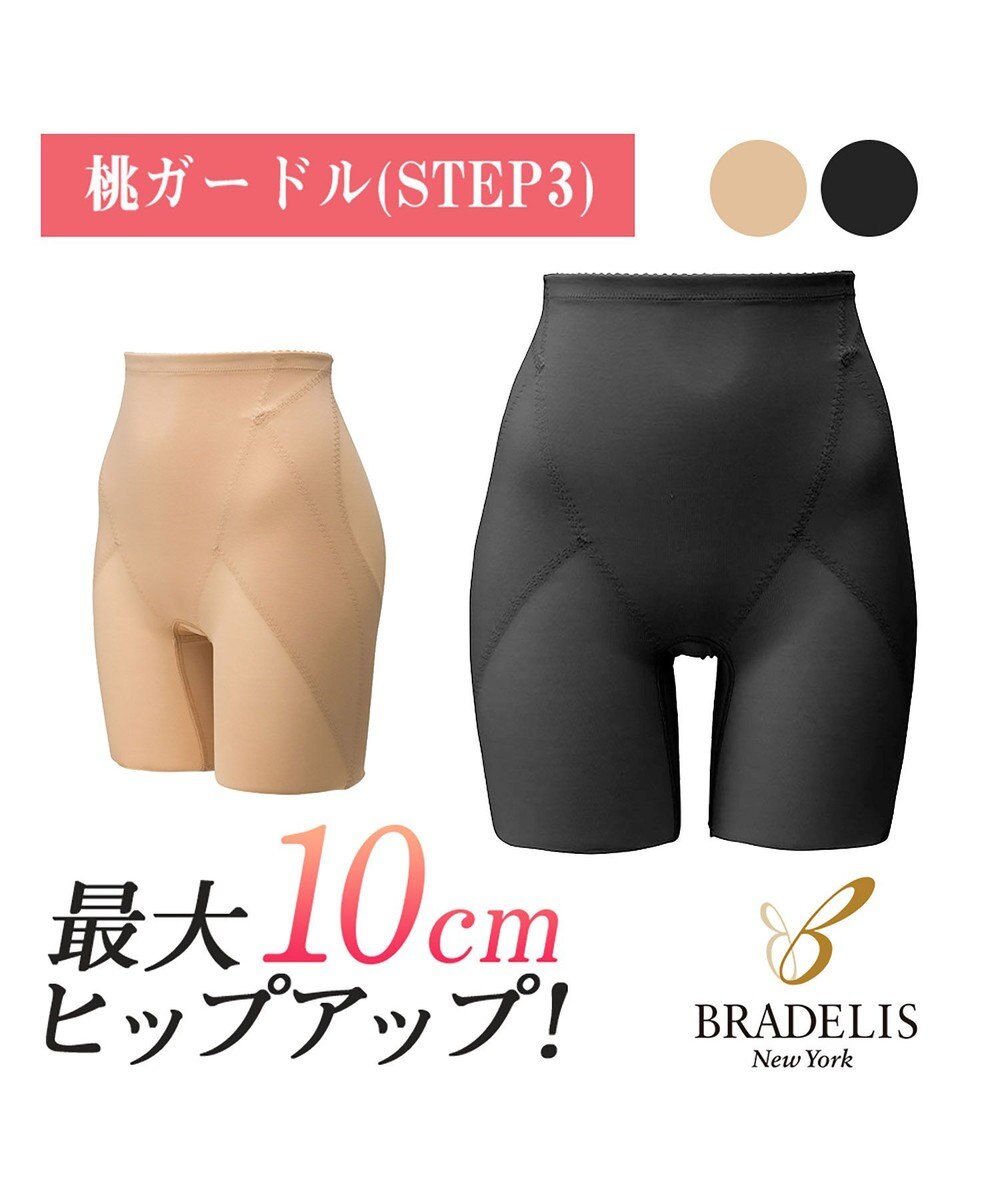 BRADELIS New York 【BRADELIS NewYork / 育尻補整 STEP3 高さと丸み】おしりが桃ガードル ヒップアップ 下垂 崩れ防止 