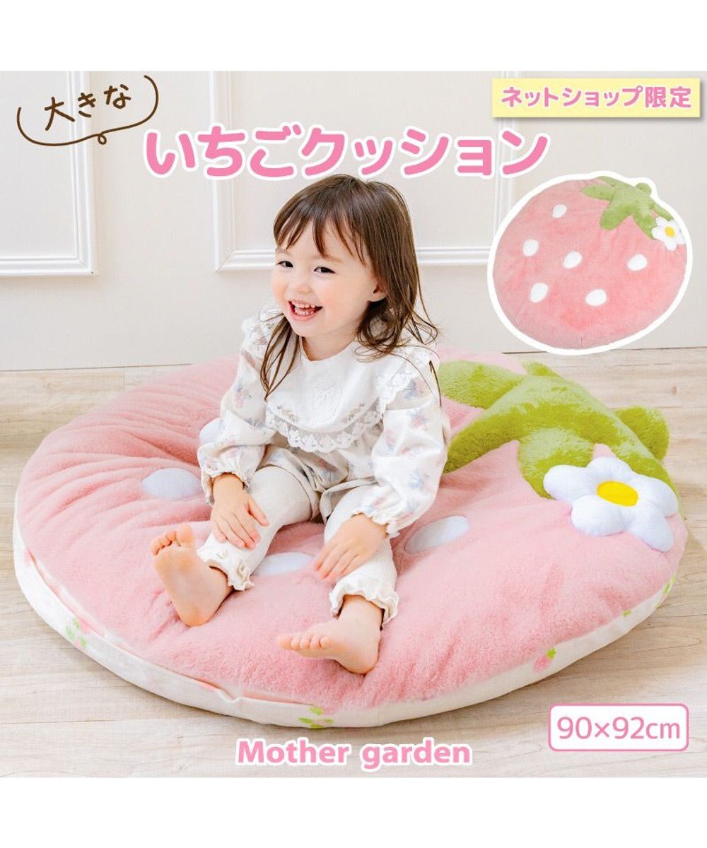 Mother garden マザーガーデン いちごクッション 90×92cm ネットショップ限定 