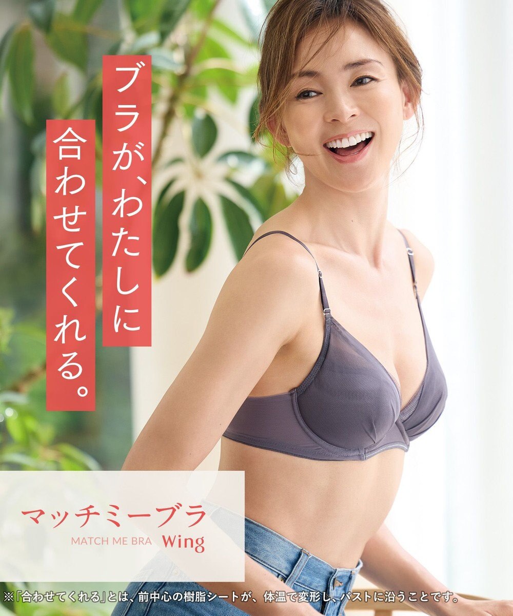 Wing 【マッチミーブラ】 ブラがわたしに合わせてくれる 【グッドデザイン賞受賞】バストの左右差や個々のバストの状態に対応  KB2011 ウイング／ワコール 