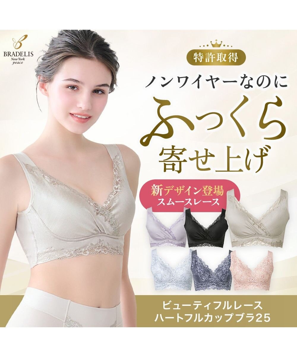 BRADELIS New York 【BRADELIS NewYork peace】ハートフルカップビューティフルブラ25 選べるデザイン ノンワイヤー 補整下着 補正 ブラジャー 