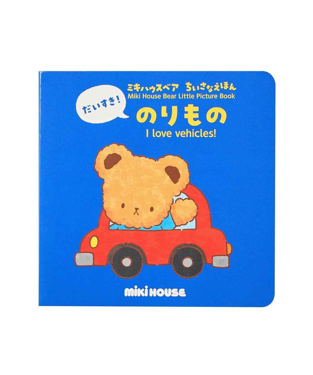 MIKI HOUSE HOT BISCUITS 【ミキハウスベア ちいさなえほん】だいすき！のりもの 