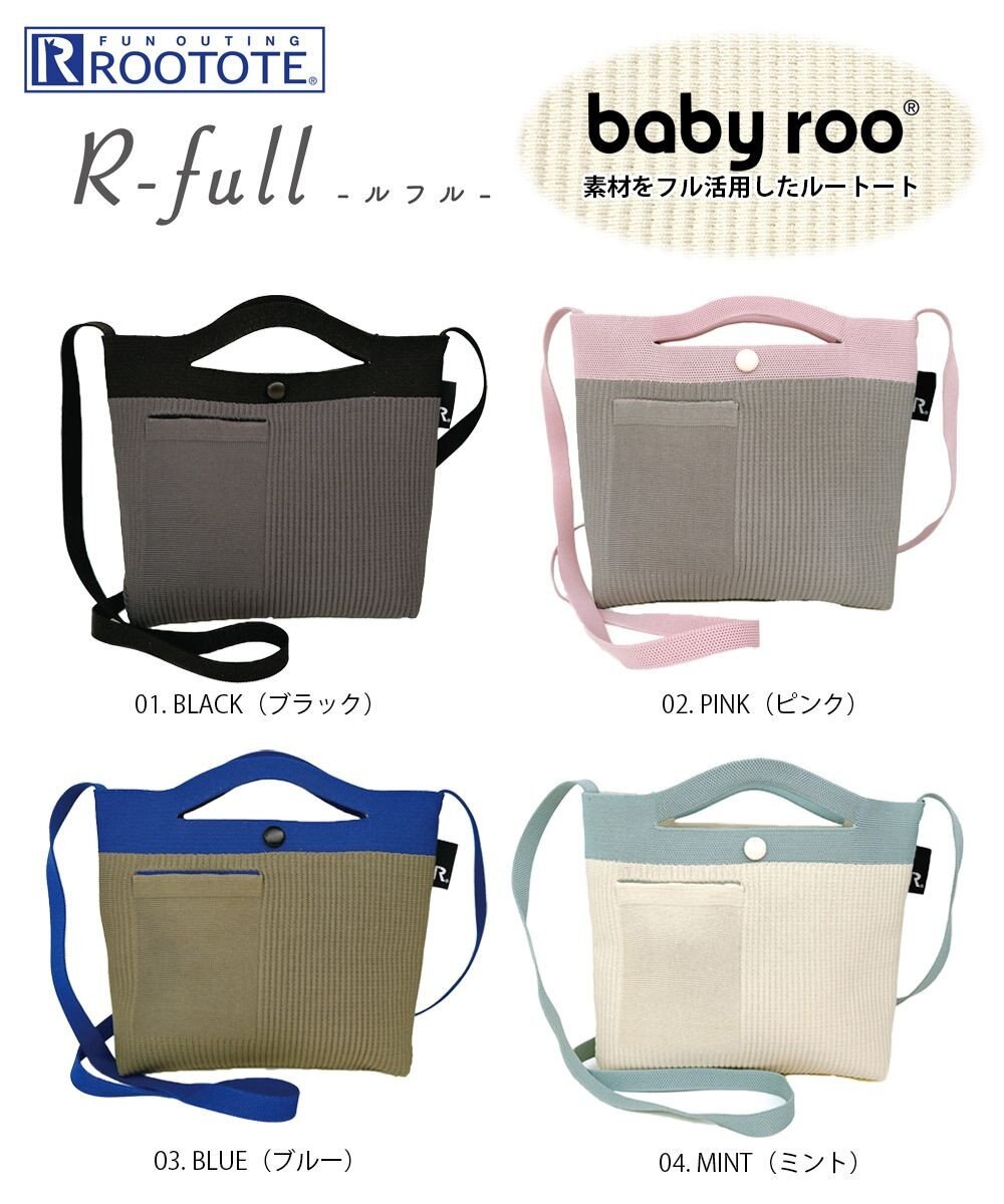 ROOTOTE 1036【手洗い可能】SN.ベビールー2way.ルフル-A 