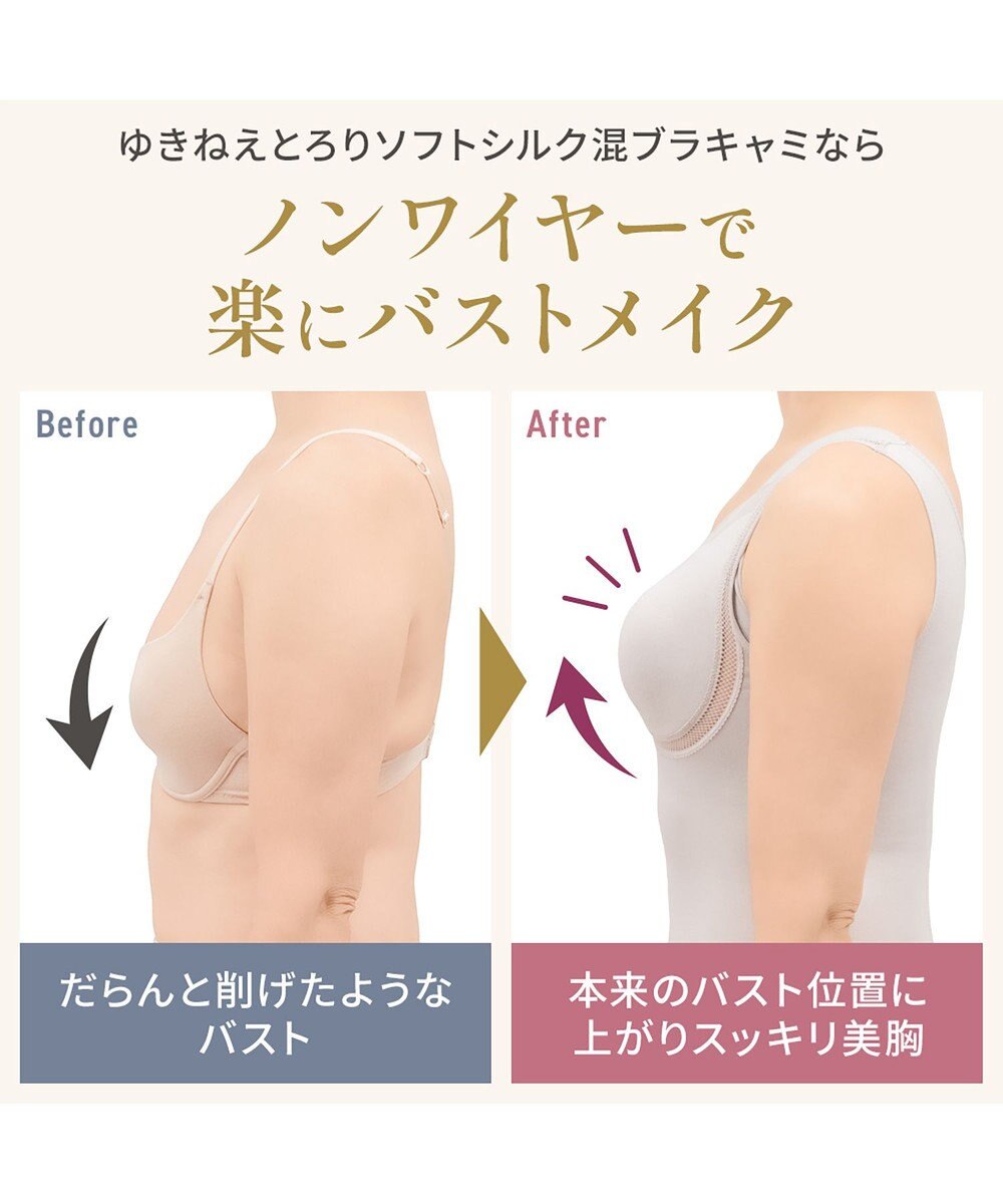 BRADELIS New York 【Yukine inc. 】ゆきねえとろりソフトシルク混ブラキャミ24 とろけるような肌触りで程よく補正 