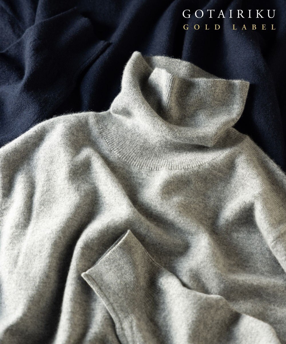 GOTAIRIKU GOLD LABEL/WEB&一部店舗限定【洗える】カシミヤ100％ ハイゲージタートルネック ニット 