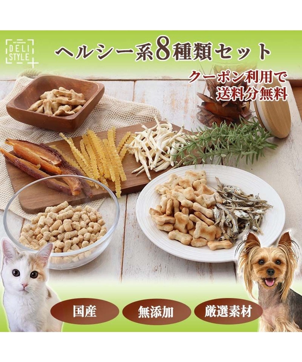 ペットパラダイス 犬 おやつ デリスタイル8種類 ヘルシー系セット / PET PARADISE | ファッション通販  【公式通販】オンワード・クローゼット