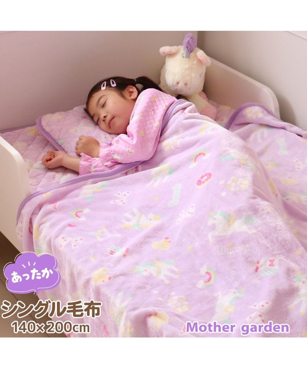 Mother garden マザーガーデン ユニコーン シングル毛布 140×200cm 《ポップ柄》 あったか 大判毛布 -