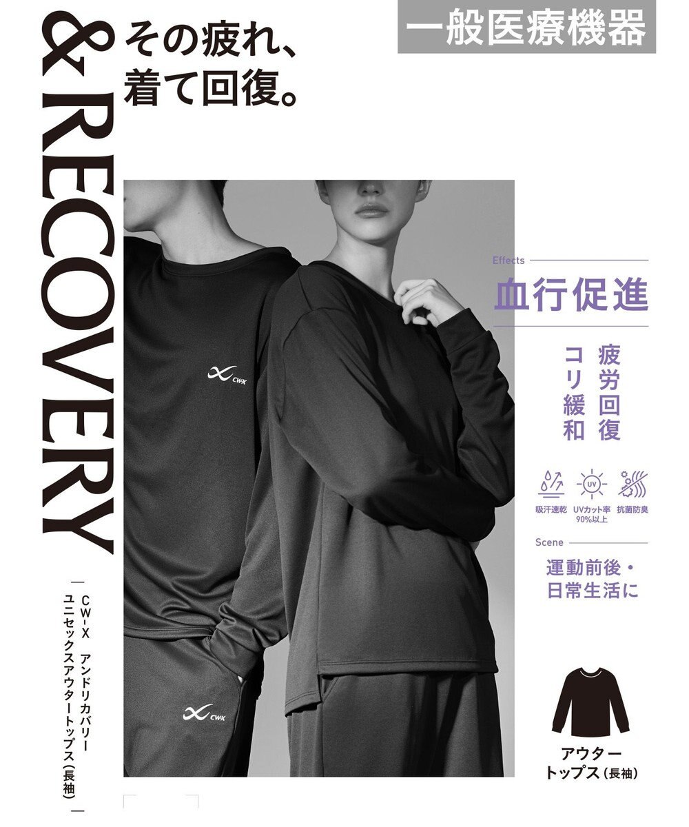 CW-X 【UNISEX】 CW-X 【一般医療機器】 リカバリーウェア 【＆RECOVERY】 アウタートップス 長袖 疲労回復 運動前後 日常生活 ユニセックス RLR109 /ワコール 