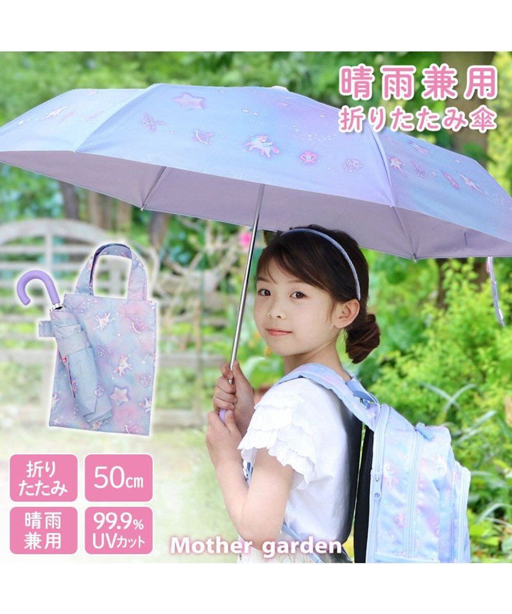 Mother garden マザーガーデン ユニコーン 晴雨兼用 折り畳み傘 子供用 50cm 