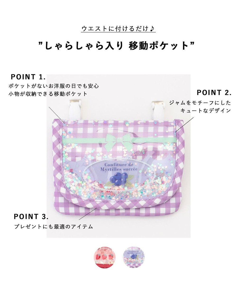 ANY KIDS しゃらしゃら入り 移動ポケット 