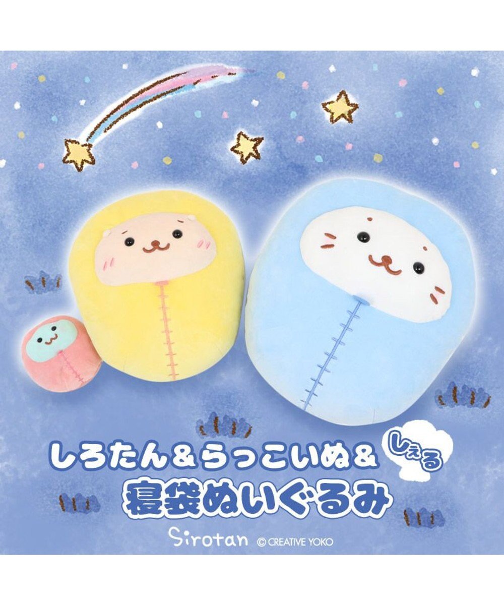 Mother garden しろたん 寝袋 ぬいぐるみ 《らっこいぬ》 24cm 単品 かわいい ぬいぐるみ マスコット 