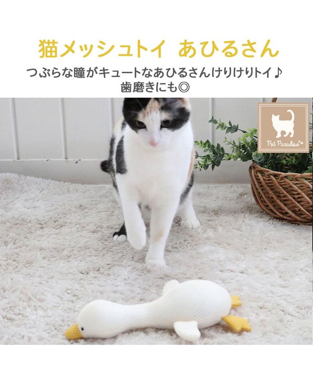 猫 歯磨き おもちゃ メッシュ あひる / PET PARADISE | ファッション 