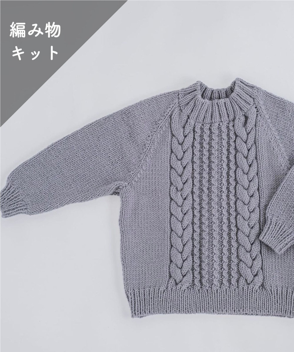 AND WOOL 【編み物キット】ケーブル編みセーター（ANDWOOL：No.24） グレー