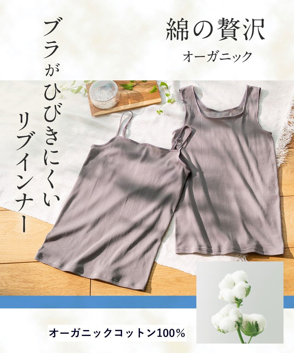 Wing インナー オーガニックコットン100％(身生地) ブラがひびきにくい 【綿の贅沢 オーガニック リブタイプ】 キャミソール EL1061 ウイング／ワコール 