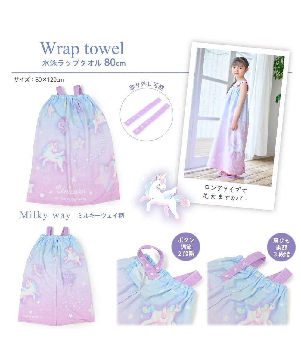 Mother garden マザーガーデン ユニコーン ラップタオル 80cm 《ミルキーウェイ柄》 