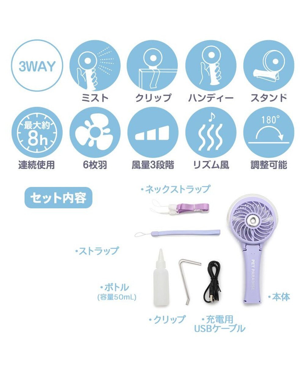 PET PARADISE 〔2023年モデル〕 ミニ 扇風機 ミスト ハンディファン 《ラベンダー》 