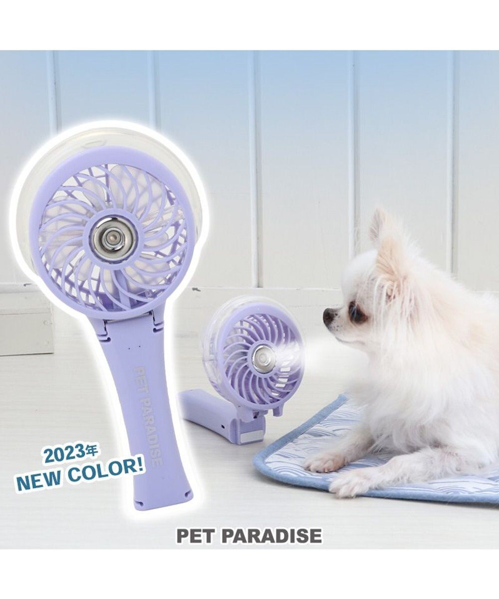 PET PARADISE 〔2023年モデル〕 ミニ 扇風機 ミスト ハンディファン 《ラベンダー》 ラベンダー