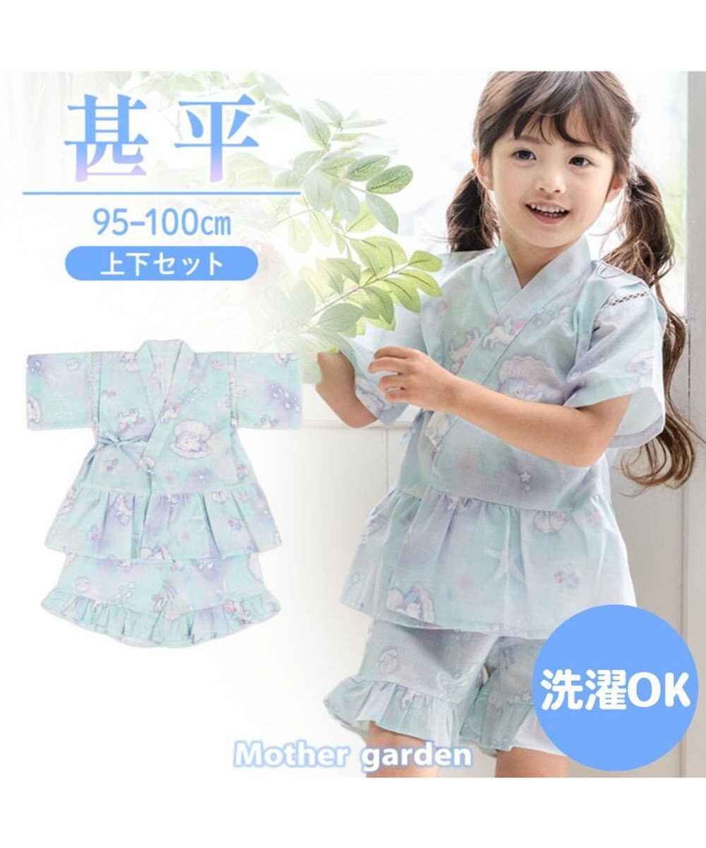 Mother garden 2025 マザーガーデン ユニコーン 甚平  《シェル》 95～100cm 