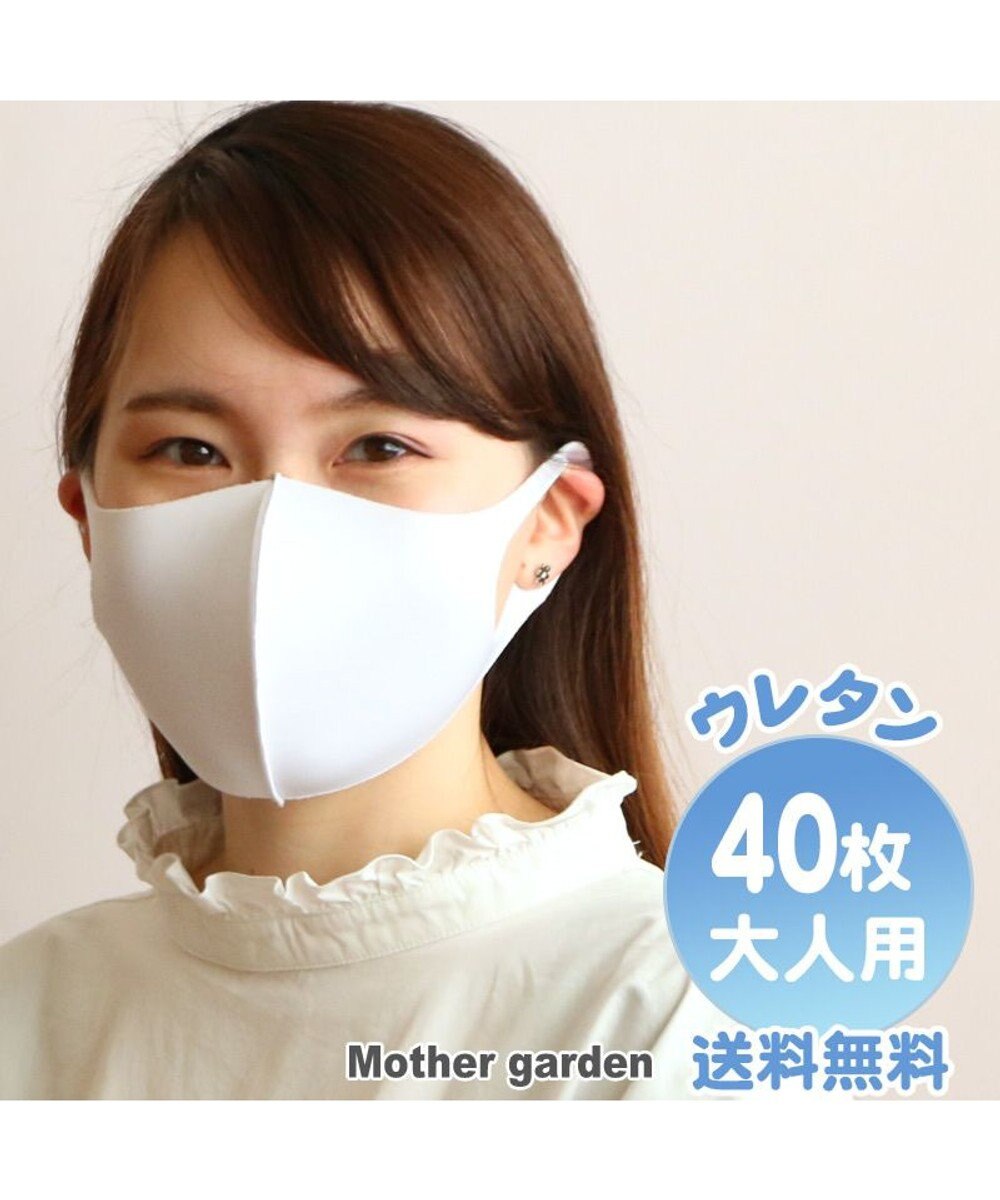 洗える立体マスク 大人用 白色 40枚セット 男女兼用 Mother Garden ファッション通販 公式通販 オンワード クローゼット