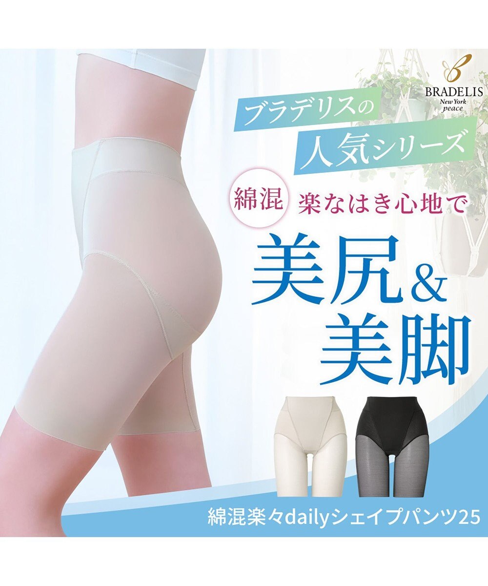 BRADELIS New York 【BRADELIS NewYork peace】綿混楽々dailyシェイプパンツ25 ガードルショーツ 1枚履き可能 ハイウエスト 補正 下着 細見え 
