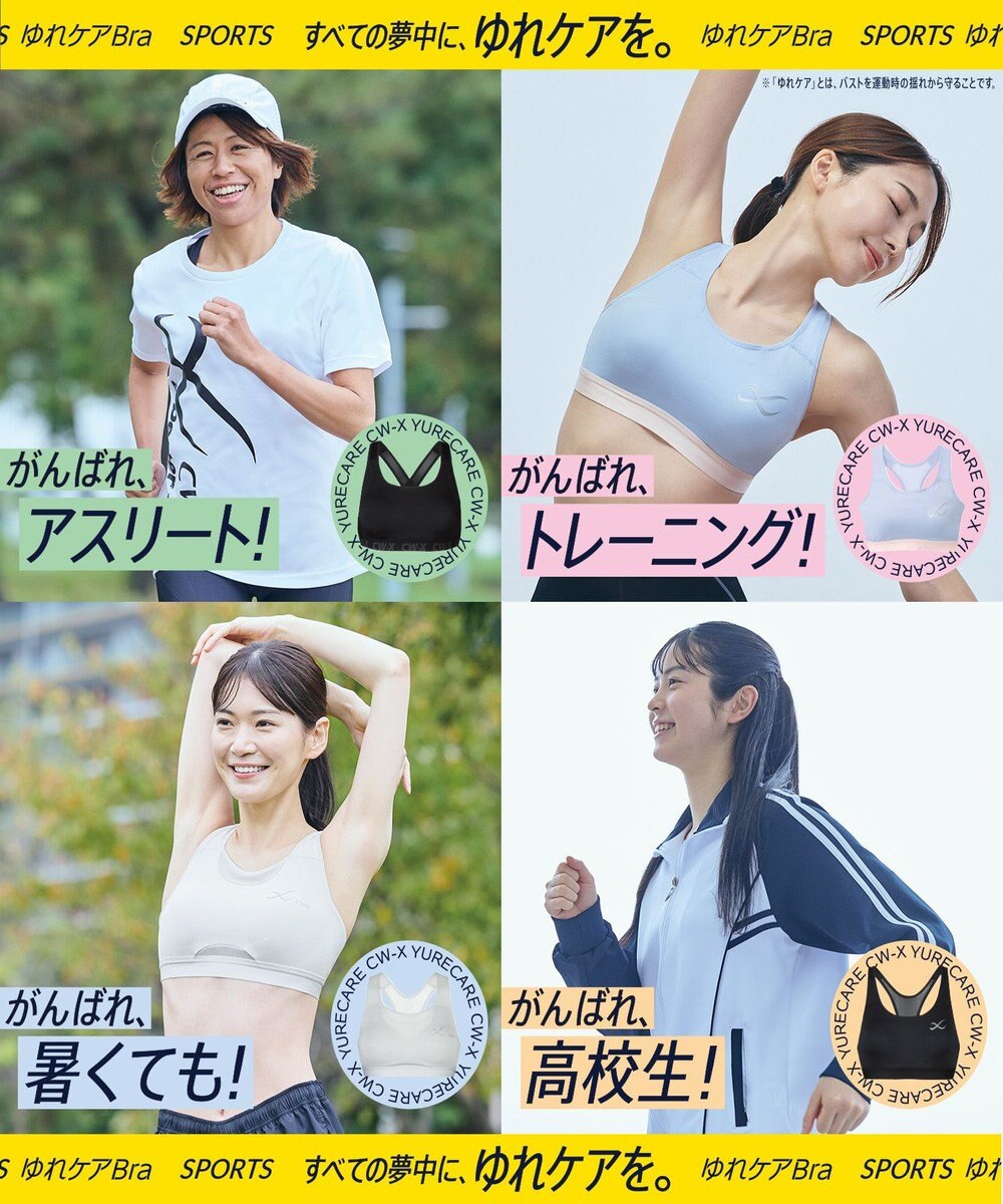 CW-X 【WOMEN】 CW-X スポーツブラ【高校生対応】 ノンワイヤー スポーツゆれケアブラ 成長期のバストのユレ・ズレをおさえる 吸汗速乾・抗菌防臭性(本体) 部活 トレーニング ジョギング ガールズ HTY024 /ワコール 