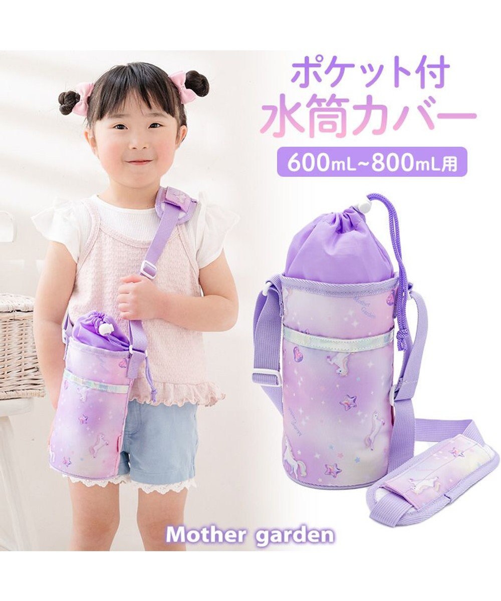 Mother garden マザーガーデン ユニコーン ポケット付き水筒カバー 《ぷっくり柄》 