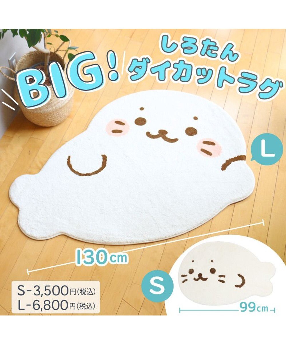 Mother garden しろたん ダイカット フロアラグ Lサイズ 100×130cm 