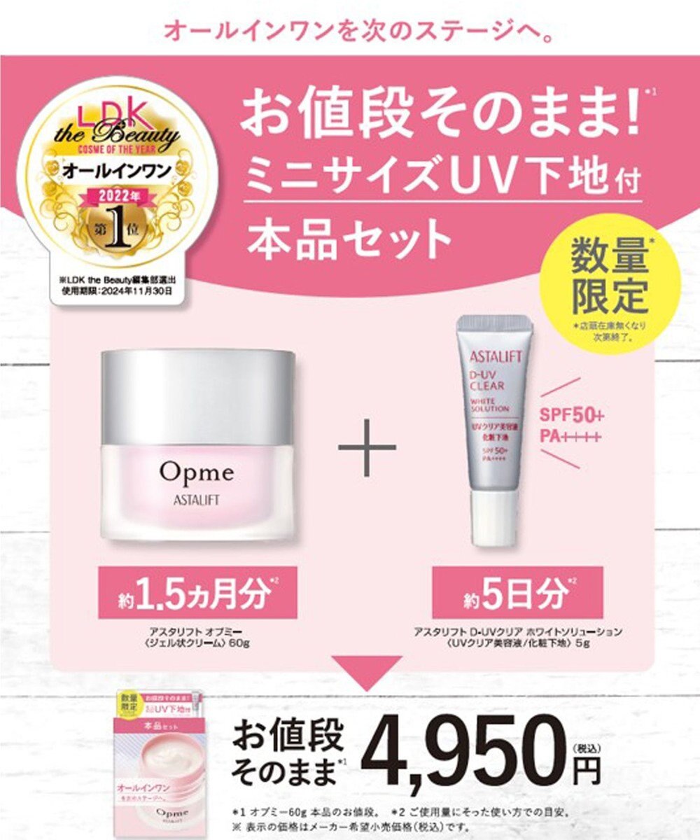 アスタリフト オプミー本品60g　 UV付キット, -, -