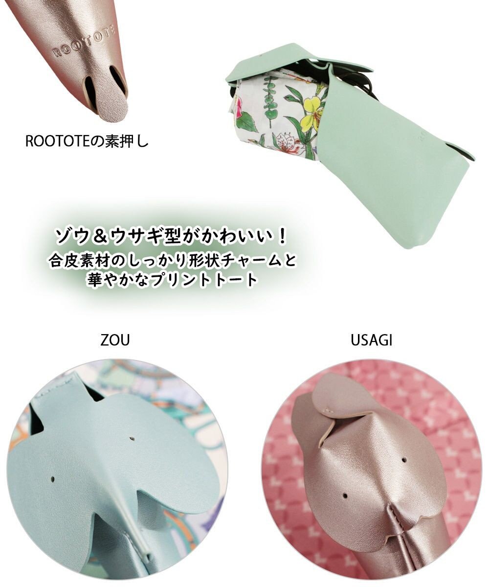 ROOTOTE 1046【ゾウ・ウサギ】LT.チャーム＆トート-B 
