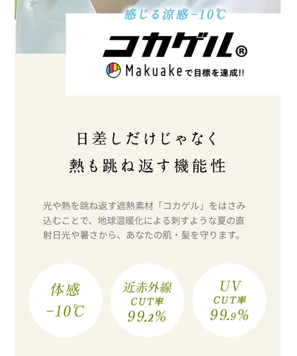 ATRENA 体感-10℃ コカゲル ナチュライクダウンハット 