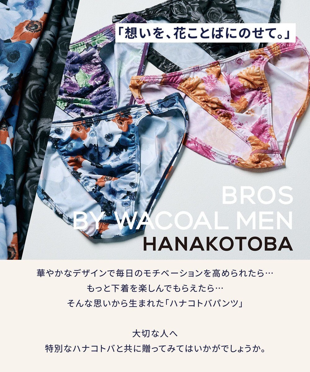 WACOAL MEN ブリーフ 【ハナコトバパンツ】 フロント立体設計 誕生日 記念日 前閉じ 下着 メンズ GF2221 /ブロス バイ ワコールメン 