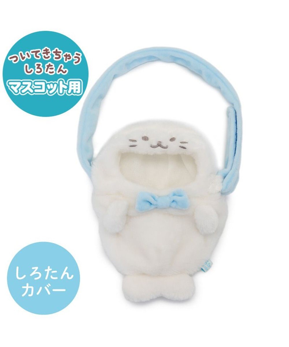 Mother garden しろたん ついてきちゃうしろたん マスコット 着せ替え服 ショルダー付きカバー 《しろたん》 単品 