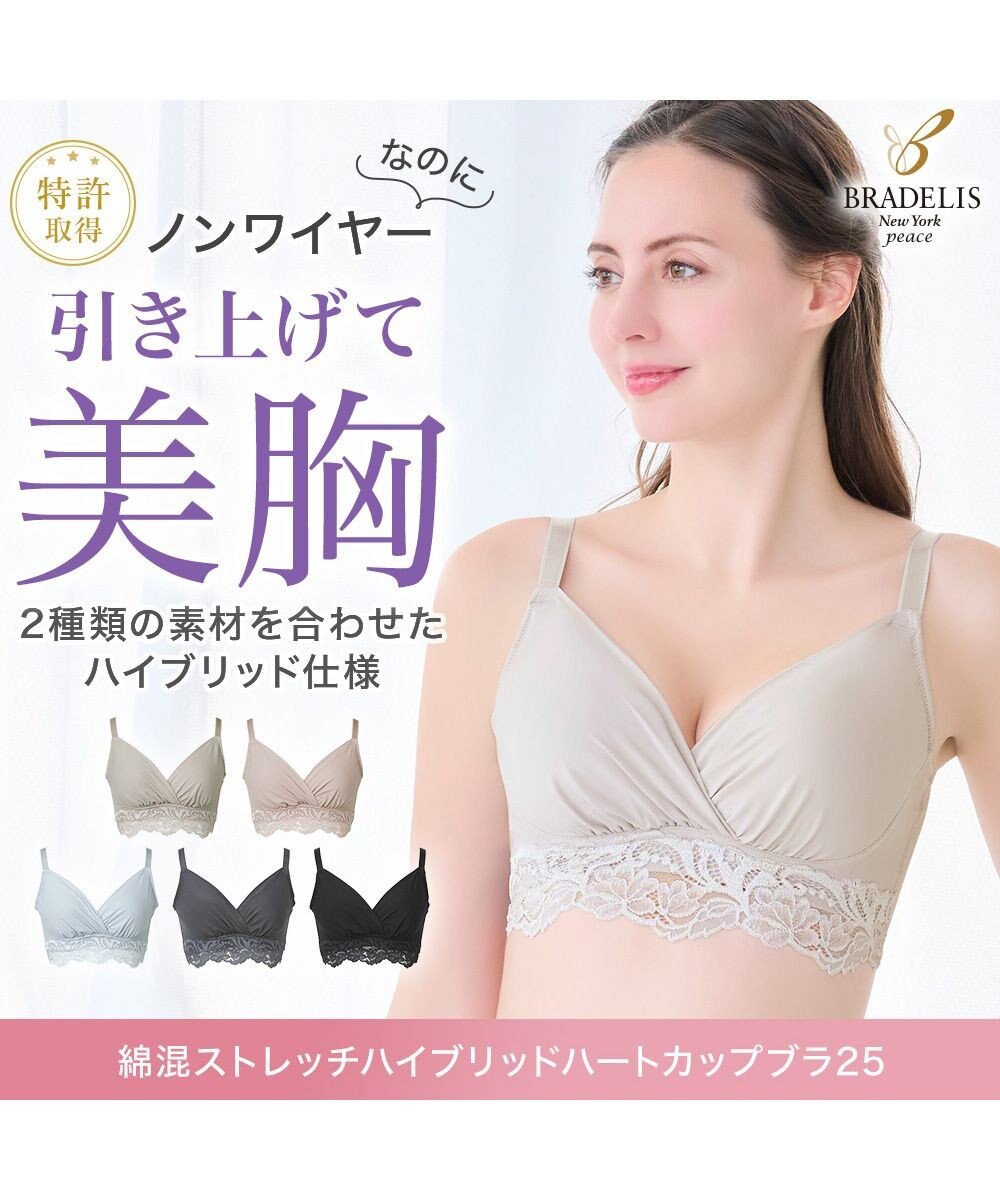 BRADELIS New York 【BRADELIS NewYork peace】綿混ストレッチハイブリッドハートカップブラ25 ブラデリス 吸汗 速乾機能 補正 ブラジャー 