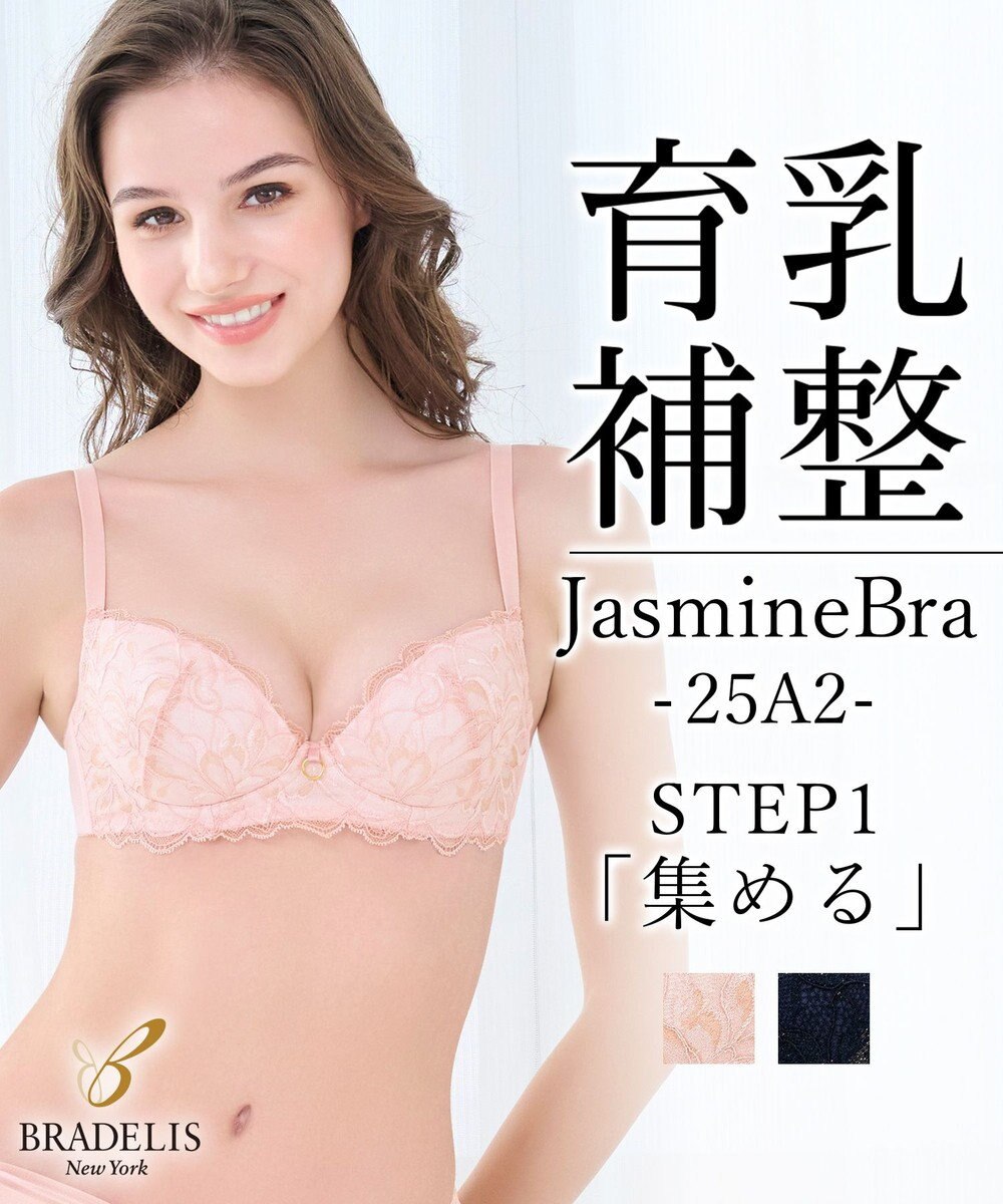 BRADELIS New York 【BRADELIS New York / 育乳補整ブラ・STEP1 集める】ジャスミンステップ1ブラ25A2 