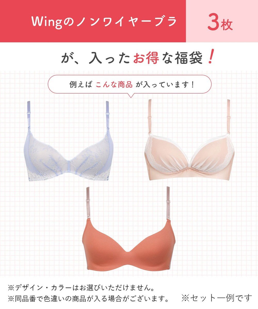 Wing 【2026年HAPPY BAG】 ウイング ノンワイヤーブラ 3枚セット 