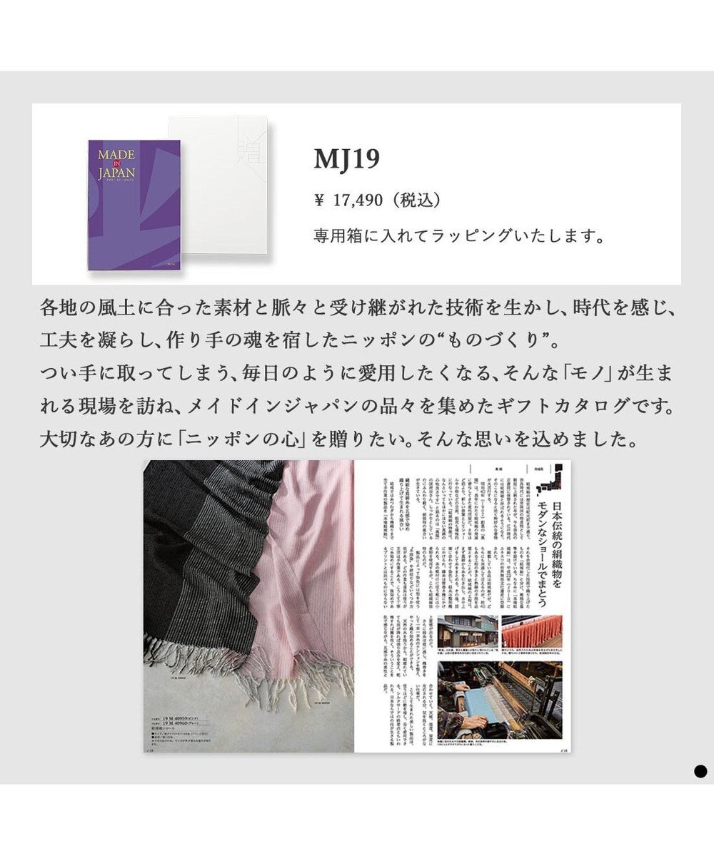 PRESENTERS ROOM MADE IN JAPAN(メイドインジャパン) カタログギフト ＜MJ19＞ 