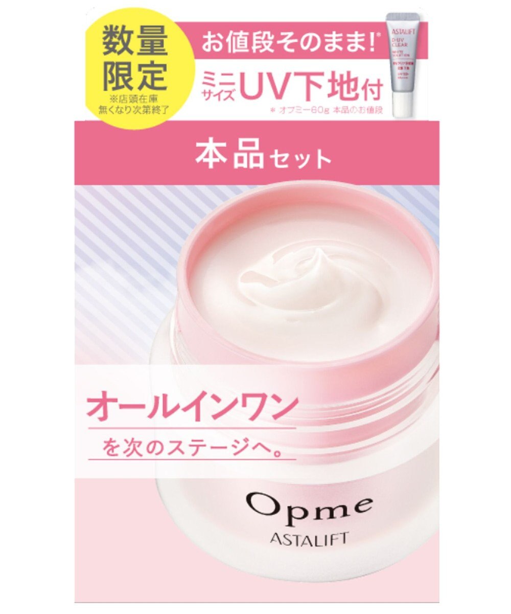 アスタリフト オプミー本品60g　 UV付キット, -, -