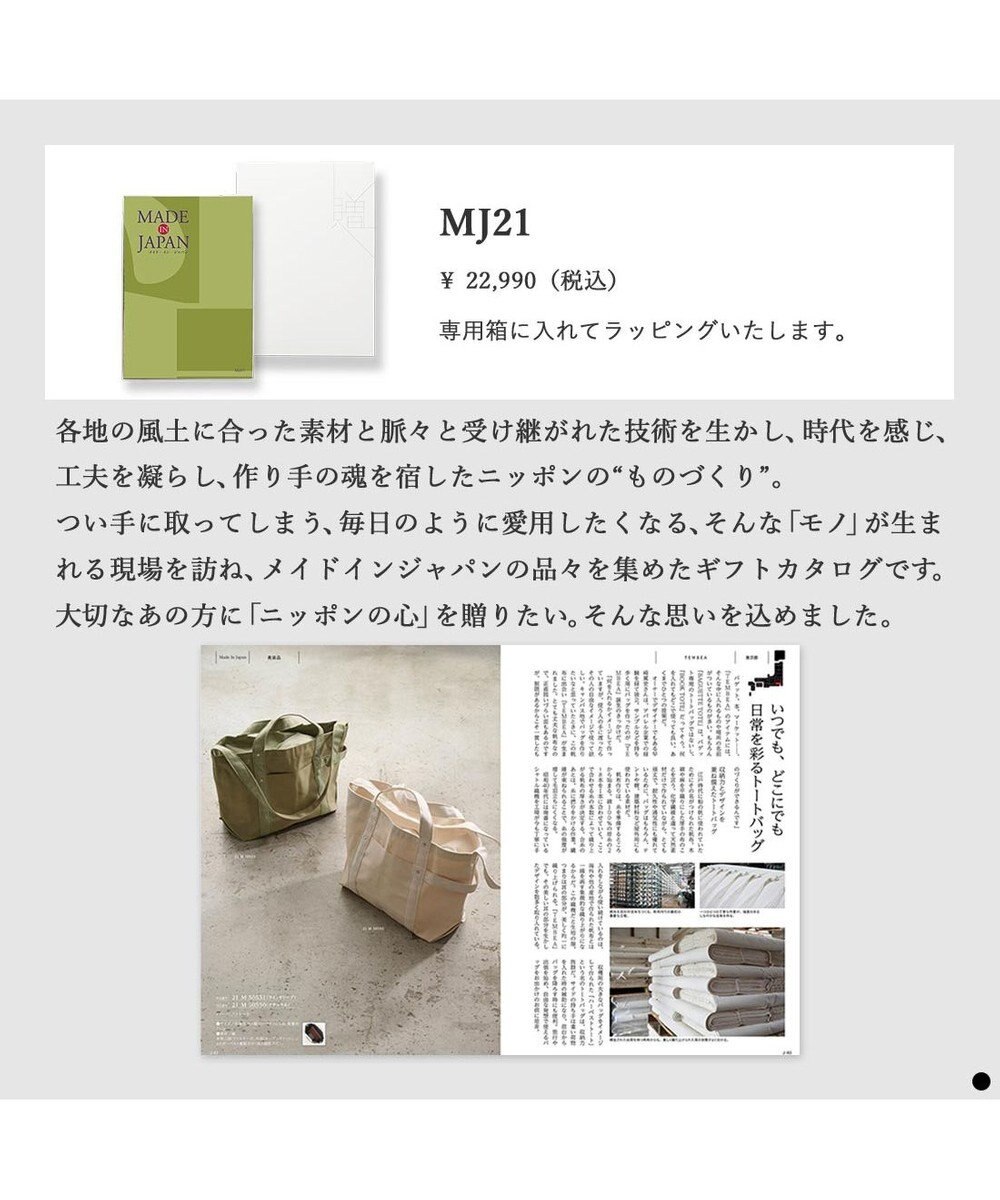 PRESENTERS ROOM MADE IN JAPAN(メイドインジャパン) カタログギフト ＜MJ21＞ 