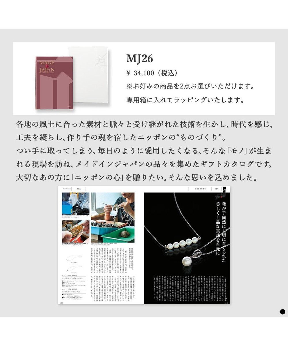 PRESENTERS ROOM MADE IN JAPAN(メイドインジャパン) カタログギフト ＜MJ26＞ 