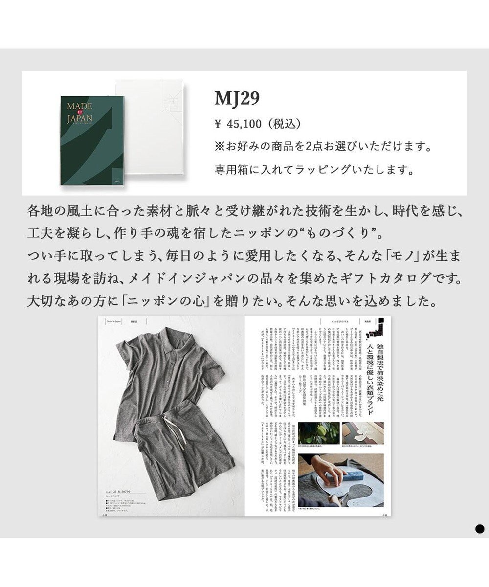 PRESENTERS ROOM MADE IN JAPAN(メイドインジャパン) カタログギフト ＜MJ29＞ 