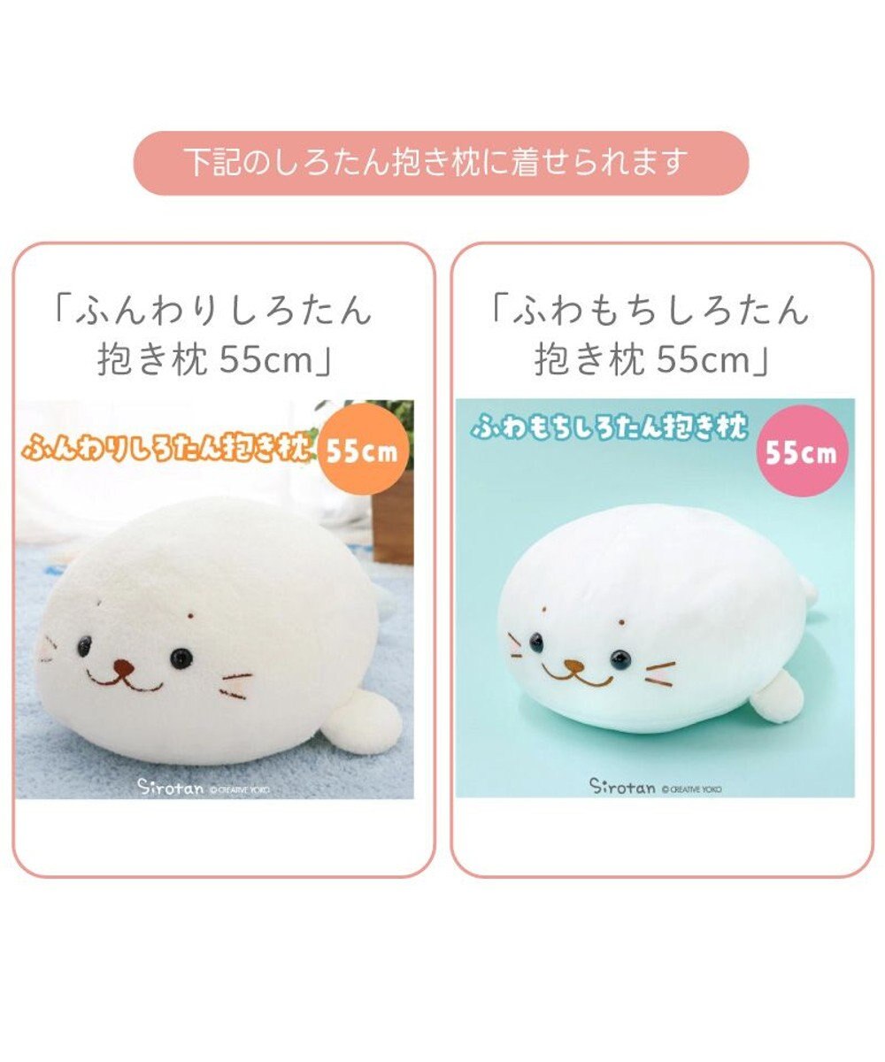 Mother garden しろたん 午年 抱き枕カバー 55cm用 《白》 単品 